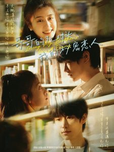 哥哥的死对头，我的秘密恋人