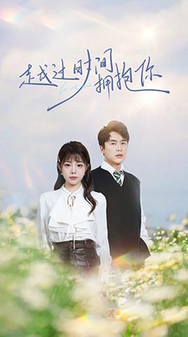 越过时间拥抱你