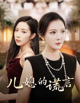 儿媳的谎言：闪耀的婆婆