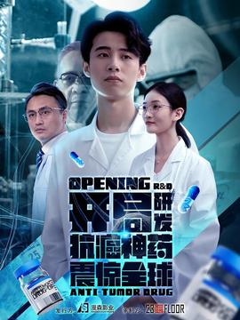 开局研发抗癌神药震惊全球：开局震惊全球医学界