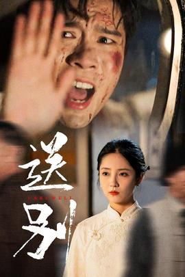 送别：我在大夏造核弹