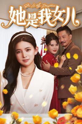 她是我女儿&千金归来，身份曝光惊艳全场