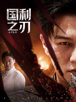 国之利刃：君归
