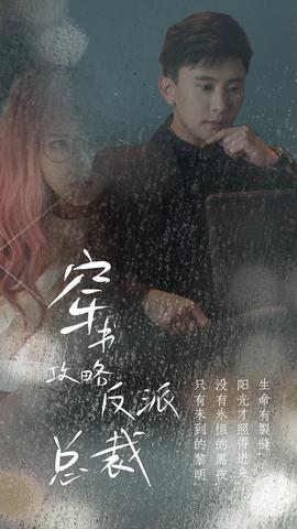 穿书攻略反派总裁：在线改变BE结局