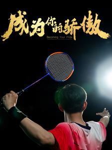 成为你的骄傲&拿了奥运金牌的我呗冒名顶替了