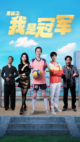 奥运之我是冠军&奥运之我是游泳冠军