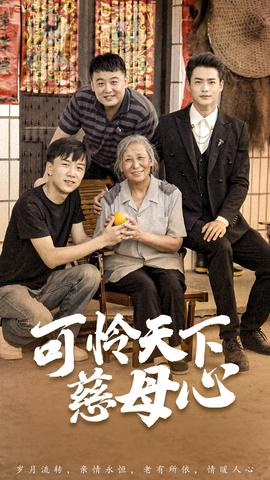 可怜天下慈母心&母望子归