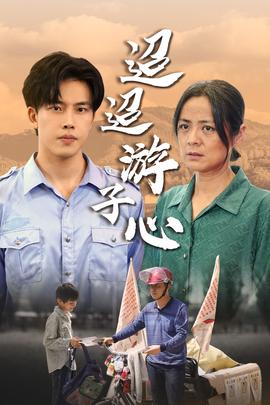 迢迢游子心：明月何时照我还：缺席