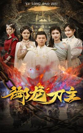 御龙刀主&举世欠我赊刀债