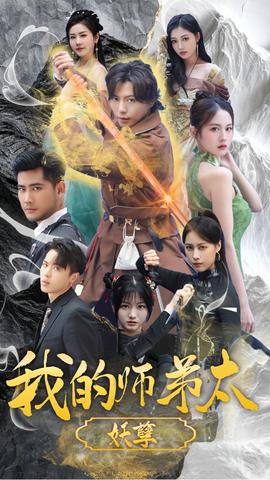 我的师弟太妖孽&九阴九阳