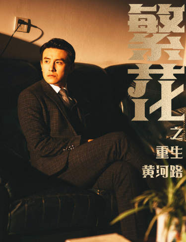 繁花之重生黄河路：繁华