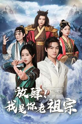 放肆！我是你老祖宗&长生万万年&绝世老祖