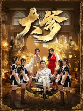 大爹：逆渊：重生成了反派他爹：逆流