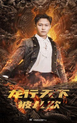 龙行天下被儿欺&祖龙