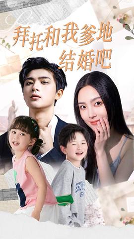 拜托和我爹地结婚吧：萌妈驾到总裁马甲别掉