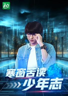 寒窗苦读少年志