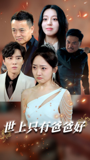 世上只有爸爸好：星星点灯