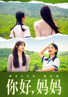 你好，妈妈：妈妈，我不要和你做朋友