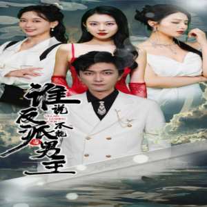 谁说反派不能做男主&穿越成反派，三个女主倒追我