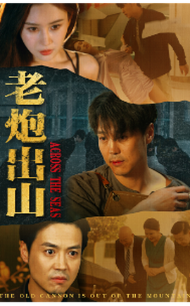 老炮出山&老炮纵横四海