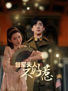 督军夫人重生虐渣：督军夫人不好惹