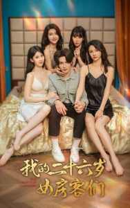 我的二十六岁女房客们&傻了吧，你的室友都是美女