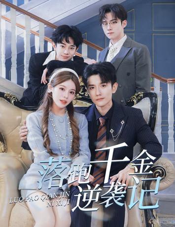 落跑千金逆袭记&被三个哥哥团宠后开启逆袭人生