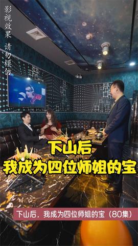 下山后，我成为四位师姐的宝