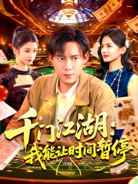 时间暂停，我能掌控一切：千门江湖我能让时间暂停