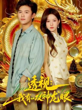 透视：我有一双神龙眼：鉴宝天下