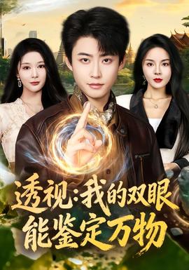 透视：我的双眼能鉴定万物