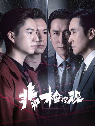 非常检控观 粤语