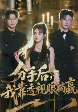 分手后，我靠透视眼躺赢